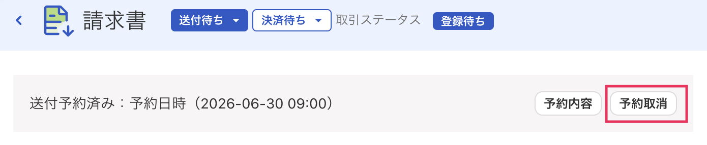 予約取消ボタンを指し示しているスクリーンショット