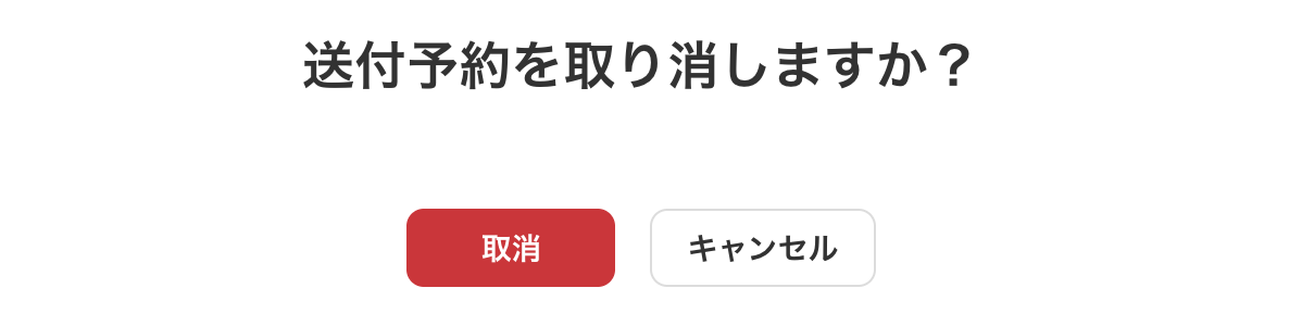 送付予約取り消し画面のスクリーンショット