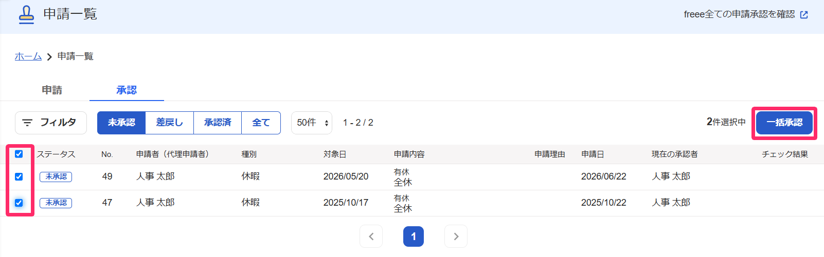 申請一覧画面の［承認］タブの［未承認］ボタンをクリックした画面の従業員のチェックボックスと［一括承認］ボタンを指し示すスクリーンショット
