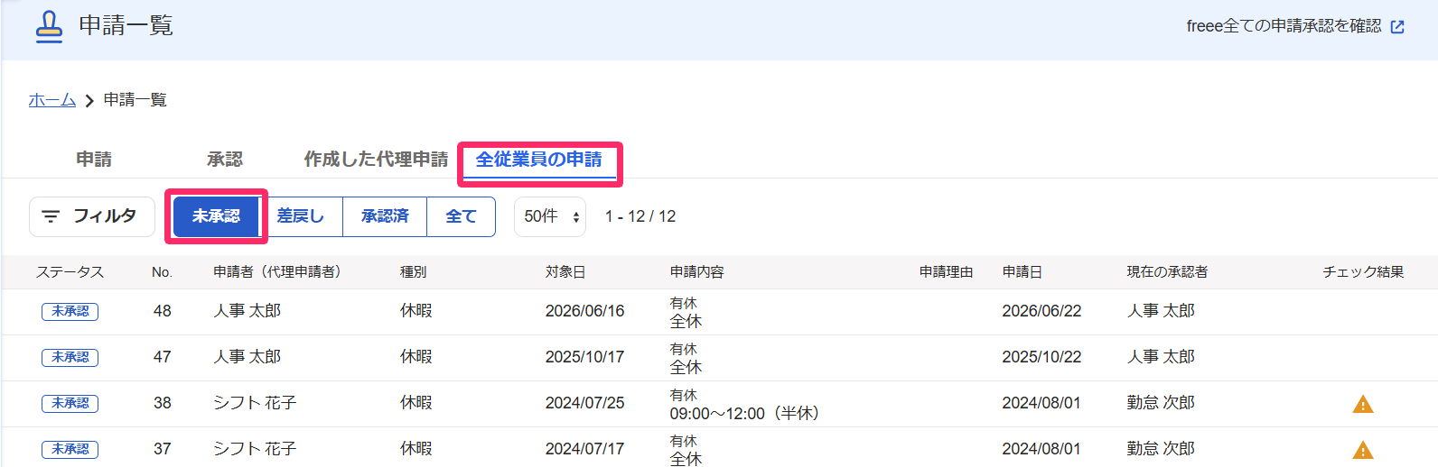 申請一覧画面から［全従業員の申請］タブと［未承認］項目を指し示しているスクリーンショット