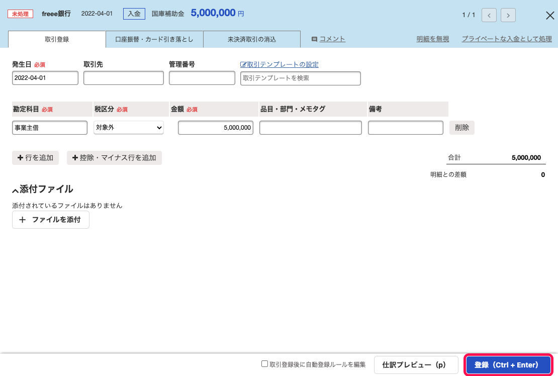 明細詳細画面の「取引登録」タブにて、補助金受け入れの取引を「事業主借」勘定で登録しているスクリーンショット