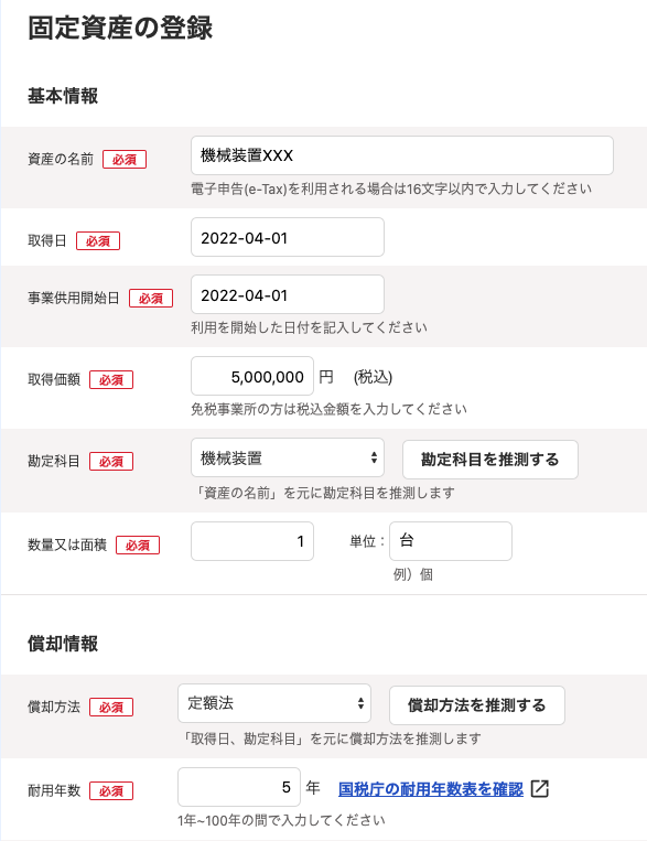 「固定資産の登録」画面にて、必要事項を入力しているスクリーンショット