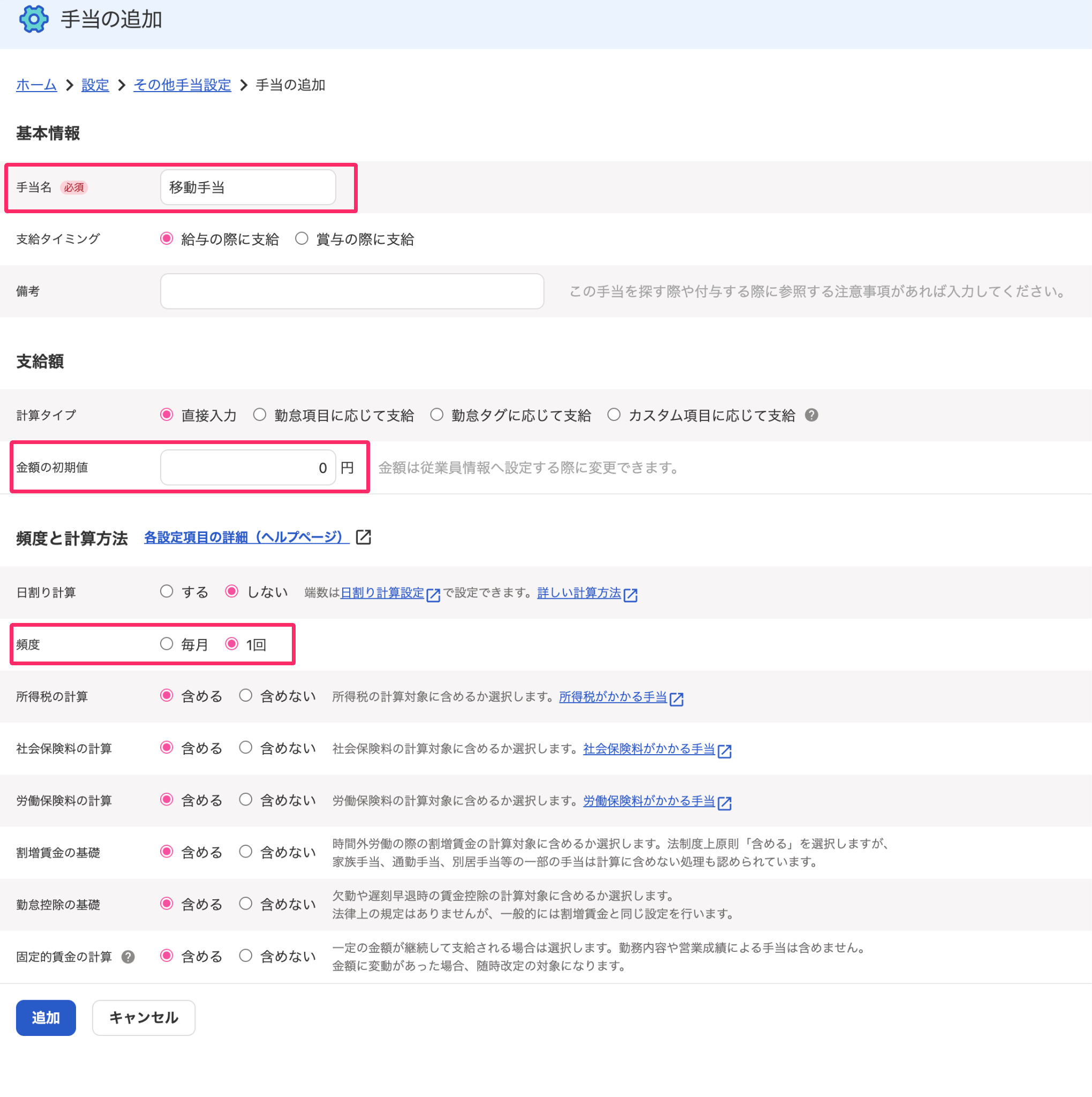 手当の追加画面のスクリーンショット