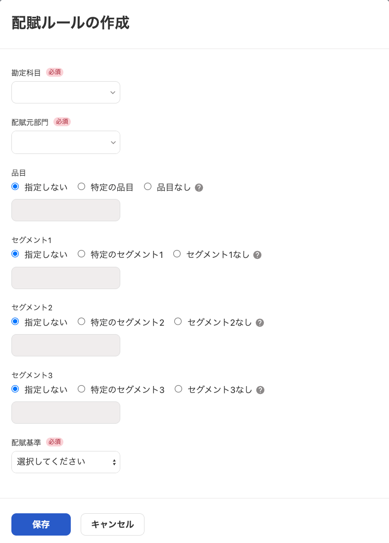 配賦ルールの作成画面のスクリーンショット