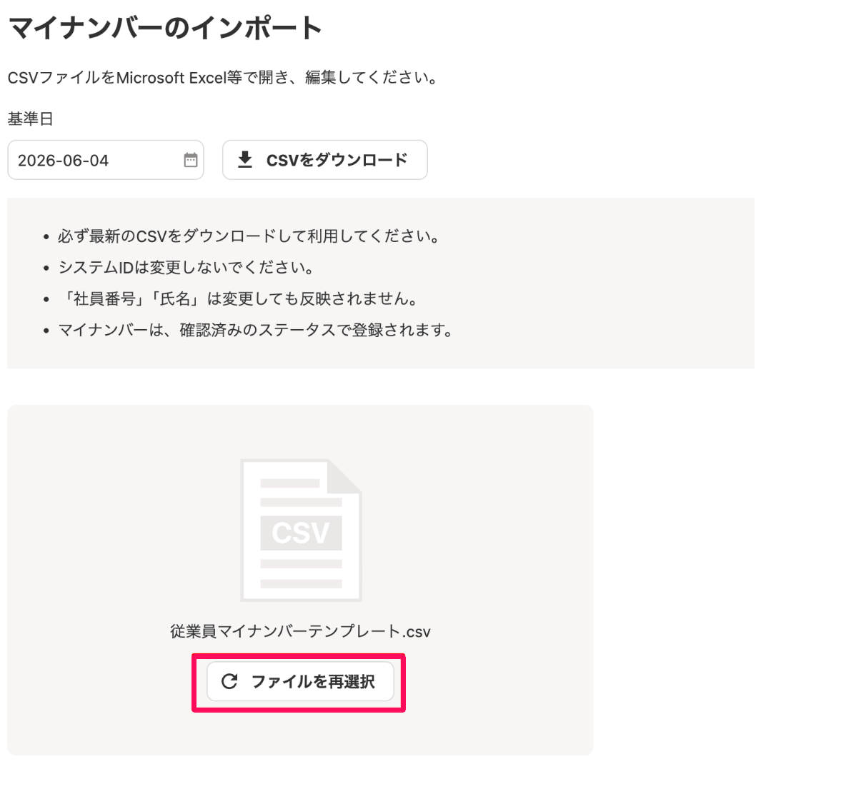 「マイナンバーのインポート」画面の［ファイルを再選択］ボタンを指し示しているスクリーンショット