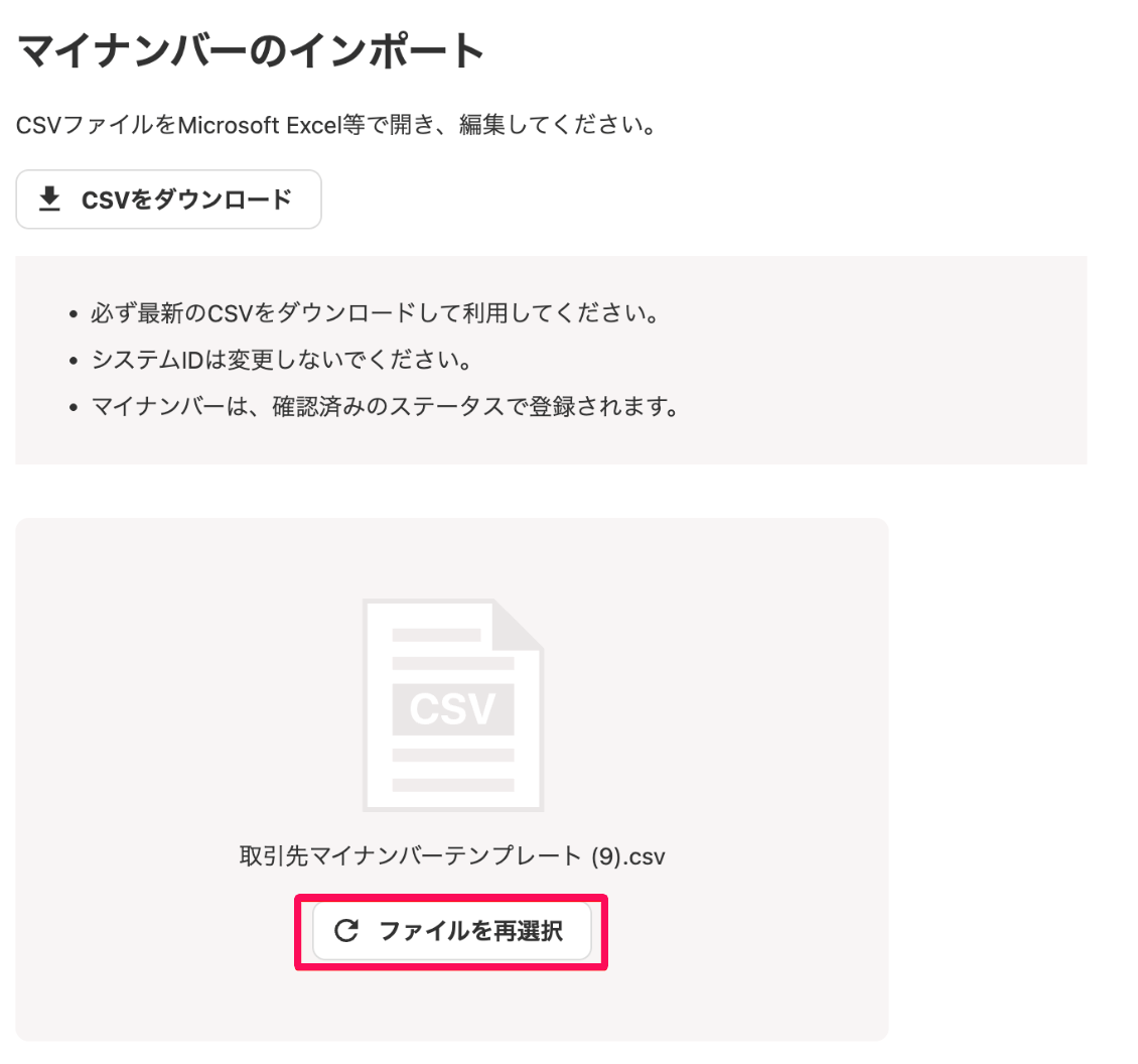 マイナンバーのインポート画面の［ファイルを再選択］ボタンを指し示しているスクリーンショット