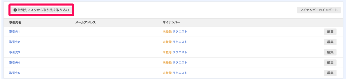 取引先画面の［取引先マスタから取引先を取り込む］を指し示しているスクリーンショット
