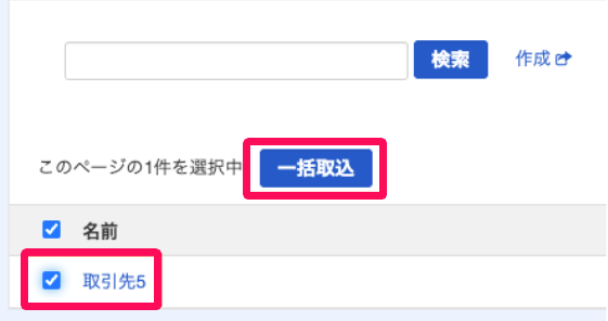 取引先の取込画面で取引先のチェックボックスと［一括取込］ボタンを指し示しているスクリーンショット