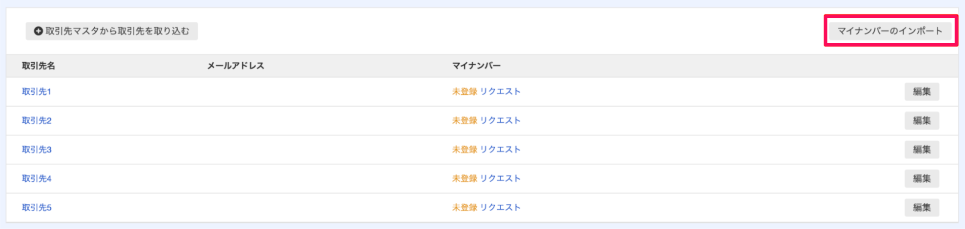 取引先画面の［マイナンバーのインポート］ボタンを指し示しているスクリーンショット