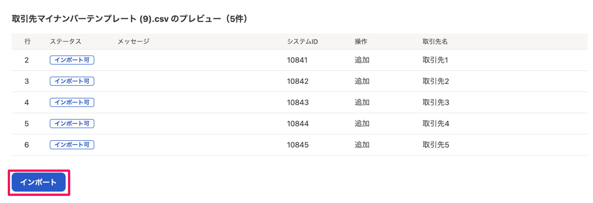 インポートプレビュー画面の［インポート］ボタンを指し示しているスクリーンショット