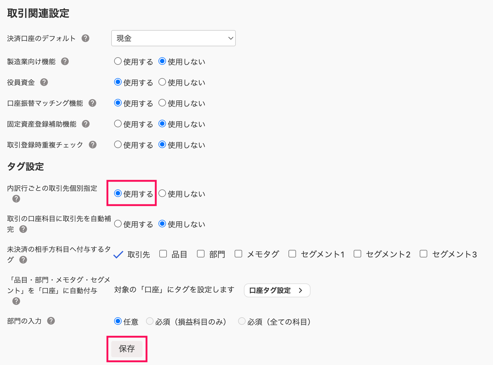 取引関連設定画面のスクリーンショット