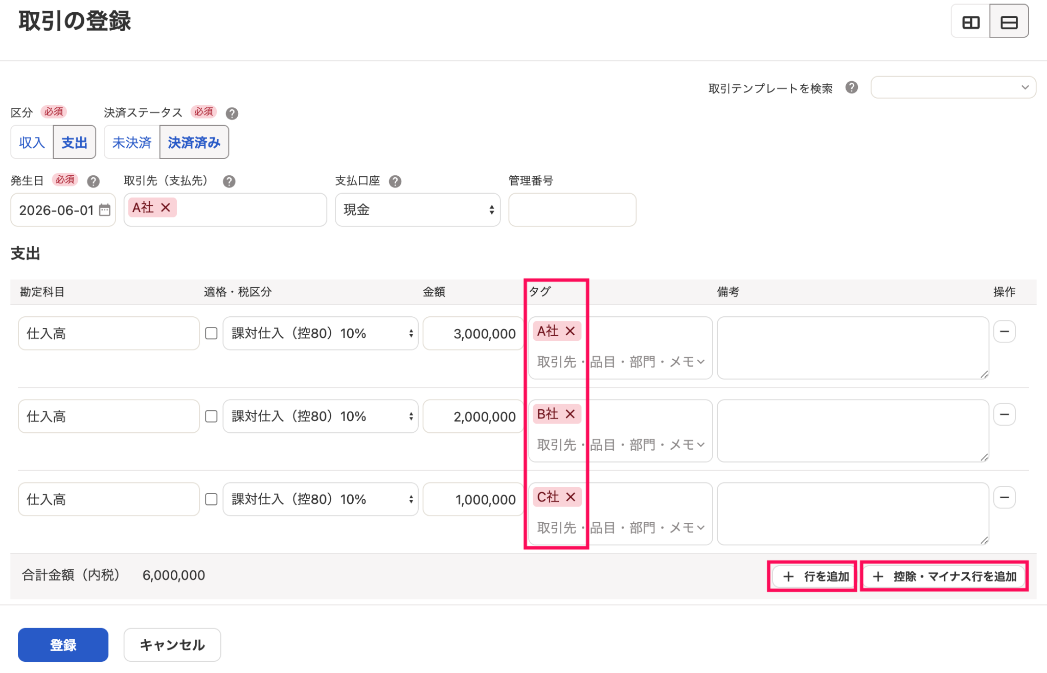 取引の登録画面のスクリーンショット