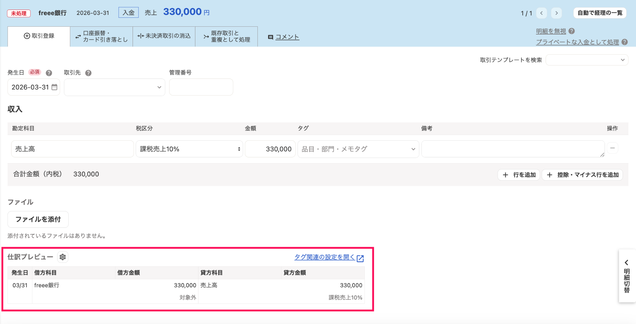 仕訳プレビューを指し示しているスクリーンショット