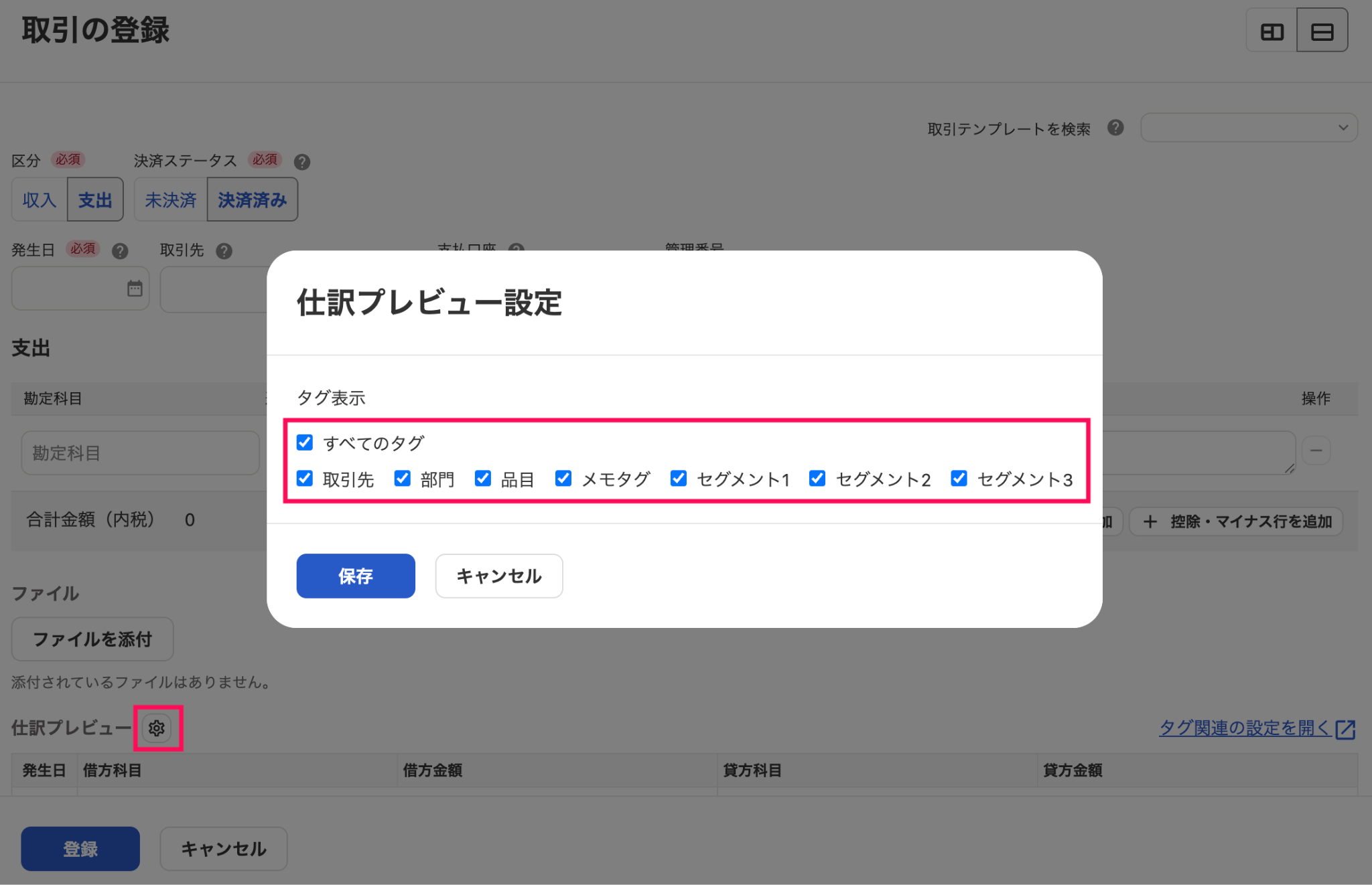 仕訳プレビュー設定画面のスクリーンショット