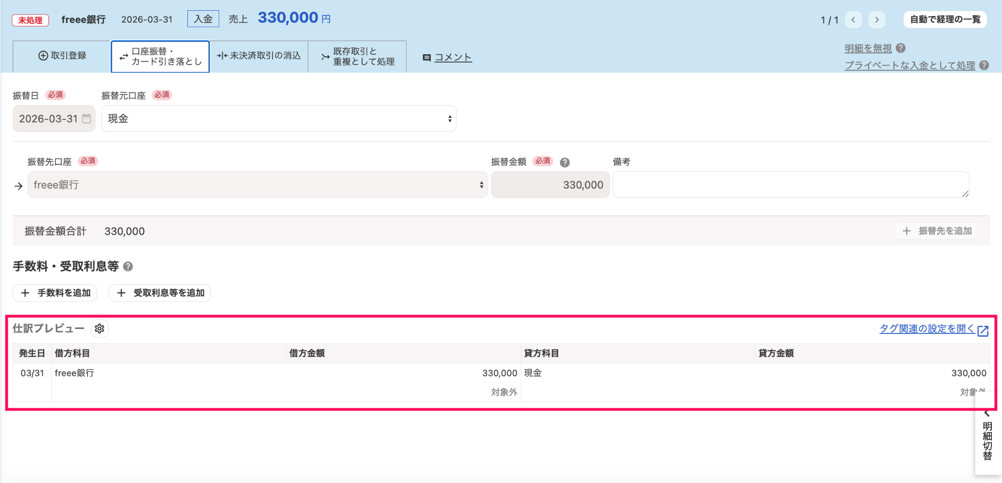 仕訳プレビューを指し示しているスクリーンショット