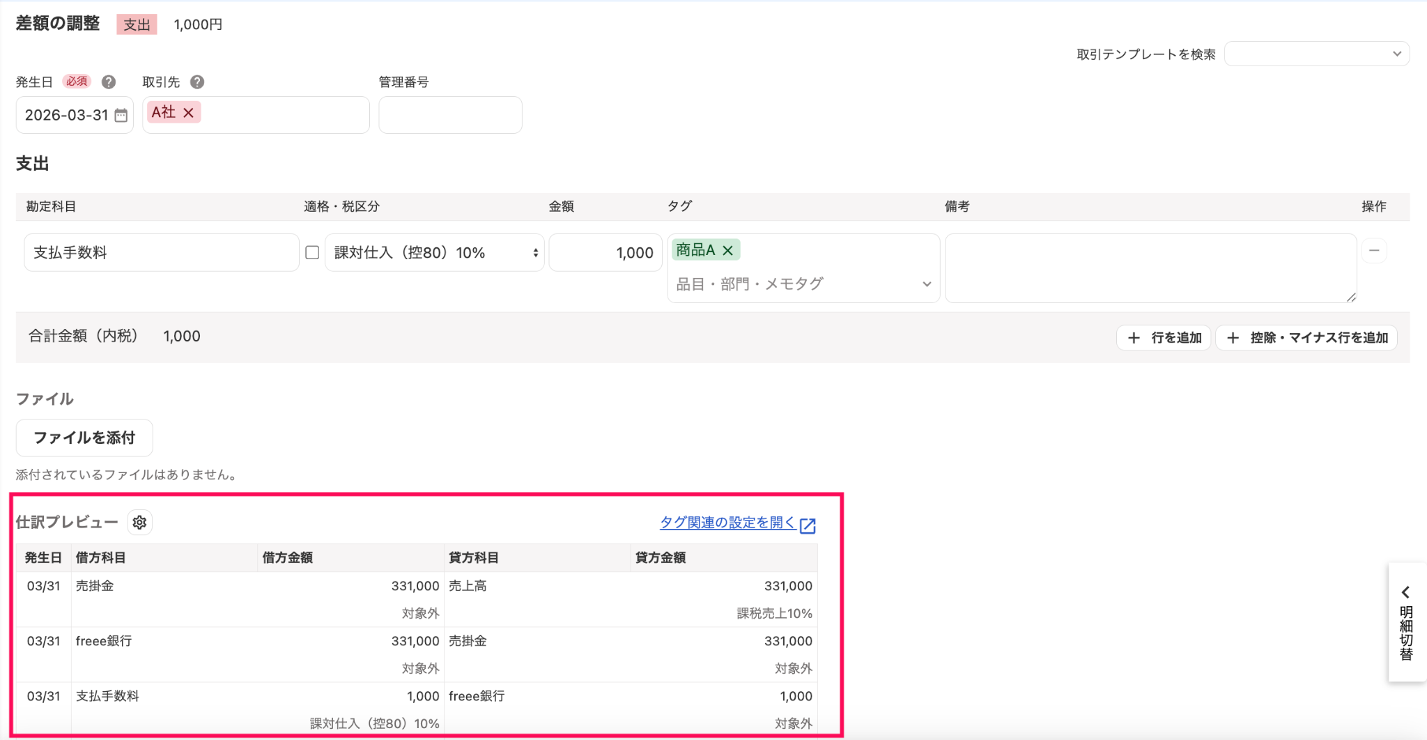 仕訳プレビューを指し示しているスクリーンショット
