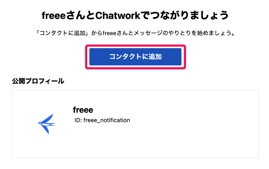 ［コンタクトに追加］ボタンを指し示すスクリーンショット