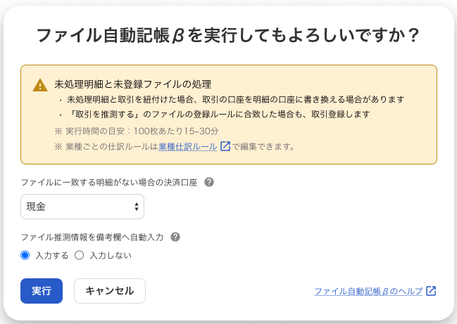 ファイル自動記帳βを実行してもよろしいですか？の画面のスクリーンショット