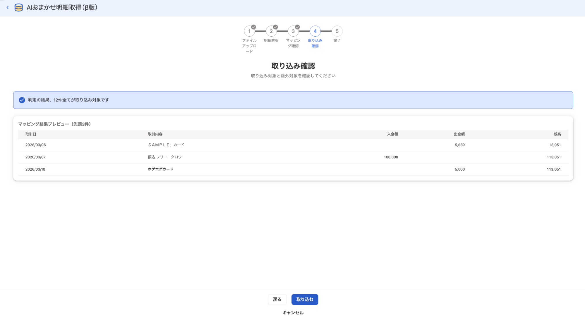 取り込み確認画面のスクリーンショット
