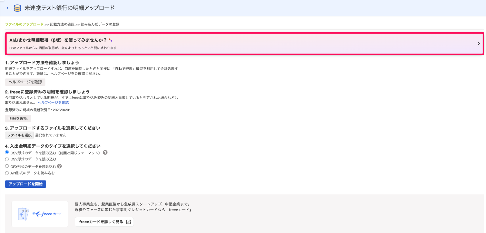 AIおまかせ明細取得（β版）を使ってみませんか？ボタンを指し示すスクリーンショット