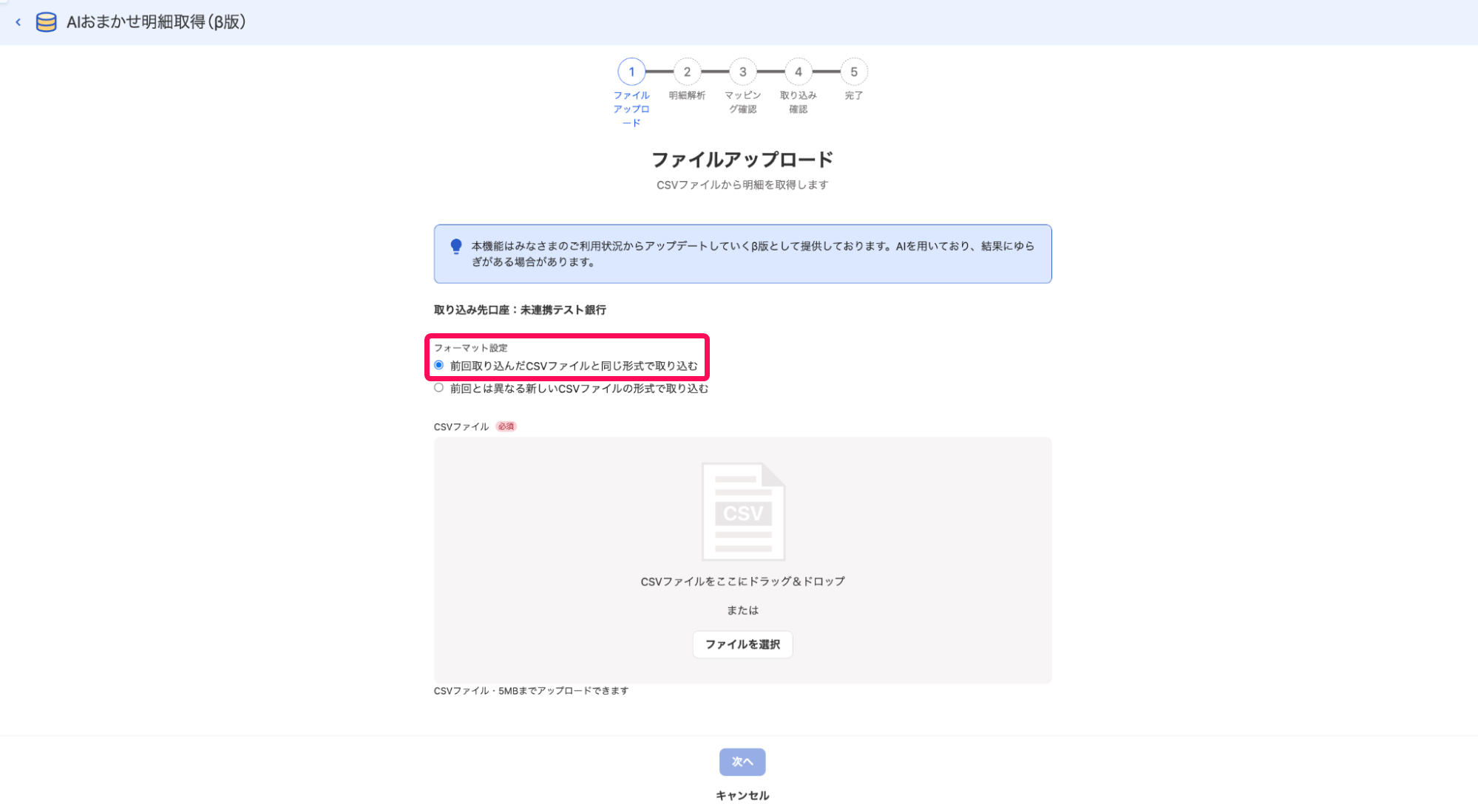 前回とは異なる新しいCSVファイルの形式で取り込むボタンを指し示すスクリーンショット