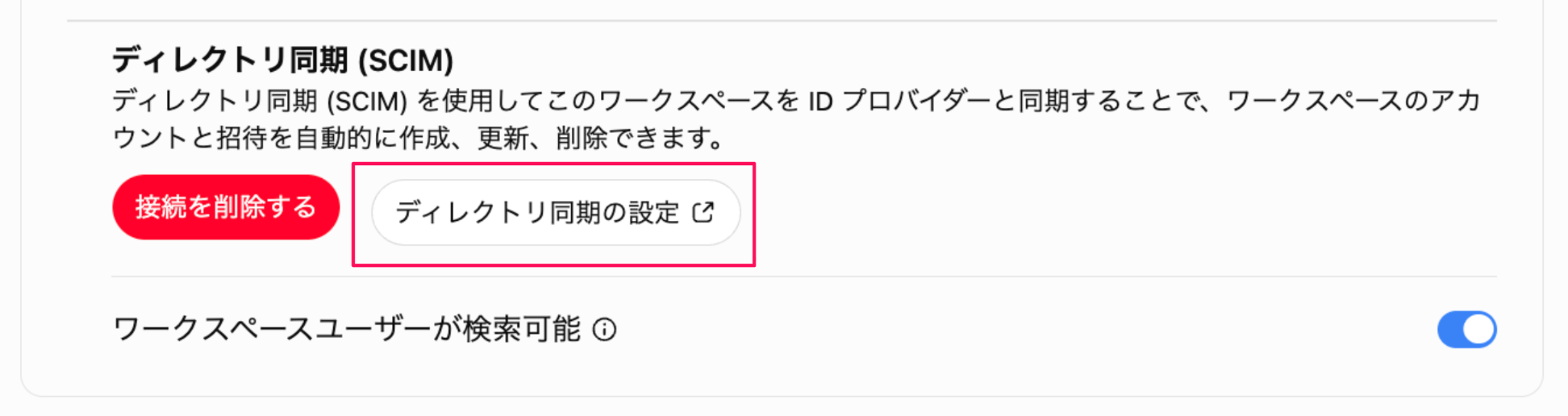 ［ディレクトリ同期の設定］ボタンを指し示すスクリーンショット