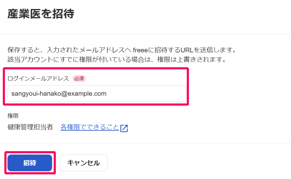 産業医を招待の画面でメールアドレスと［招待］ボタンを指し示しているスクリーンショット