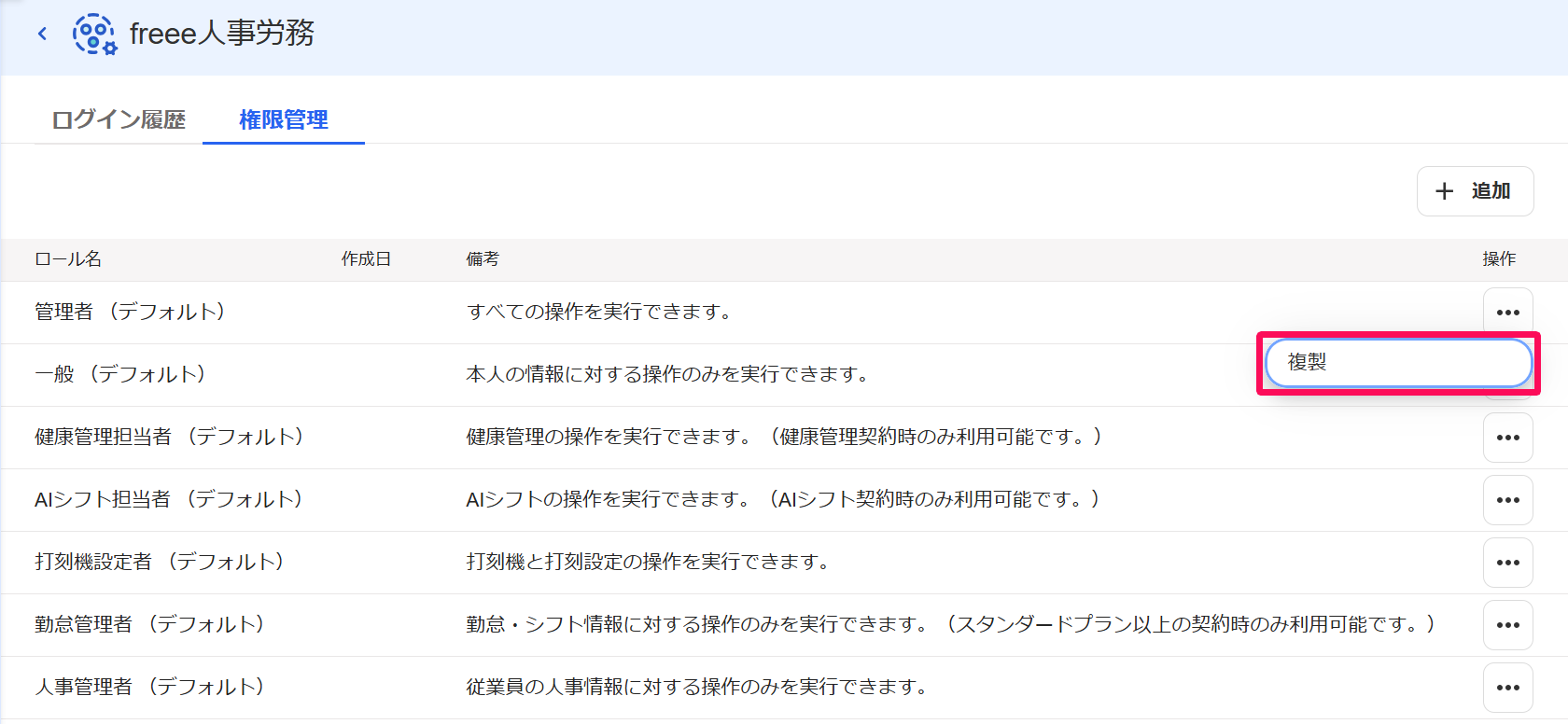 ［権限管理］タブの画面の該当の権限の行の［三点リーダー］プルダウンの［複製］ボタンを指し示すスクリーンショット