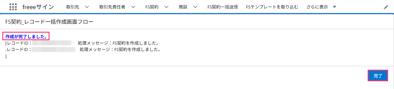 「作成が完了しました。」と［完了］ボタンを指し示すスクリーンショット