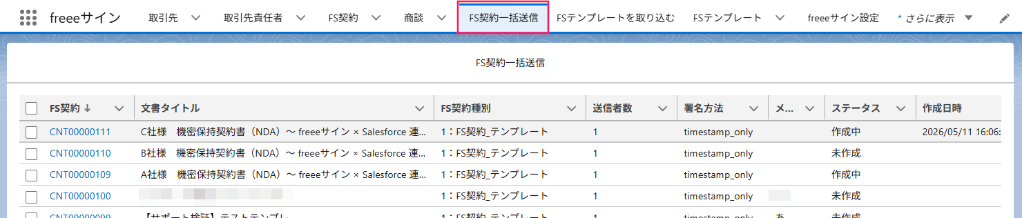 ［FS契約一括送信］を指し示すスクリーンショット
