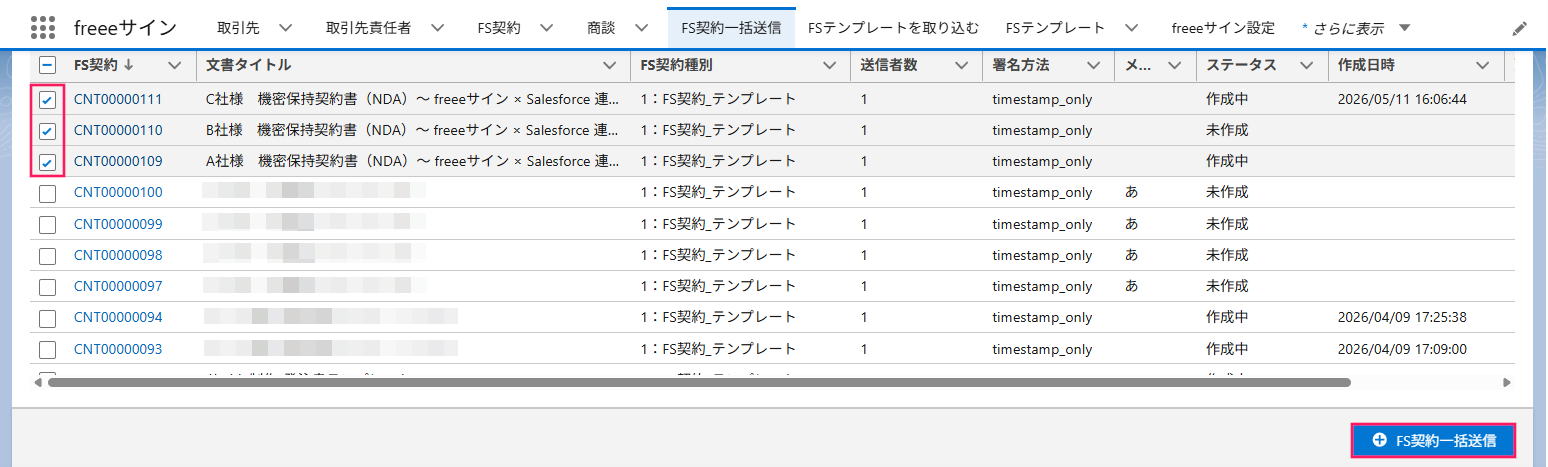 FS契約一括送信画面のスクリーンショット