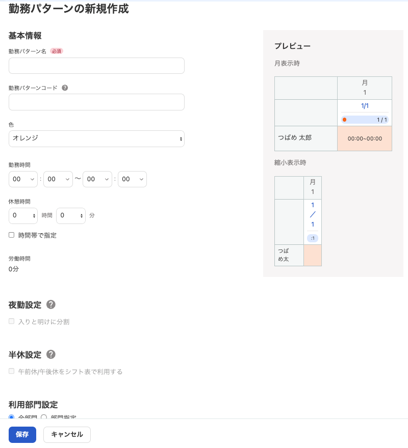 勤務パターンの新規作成画面のスクリーンショット