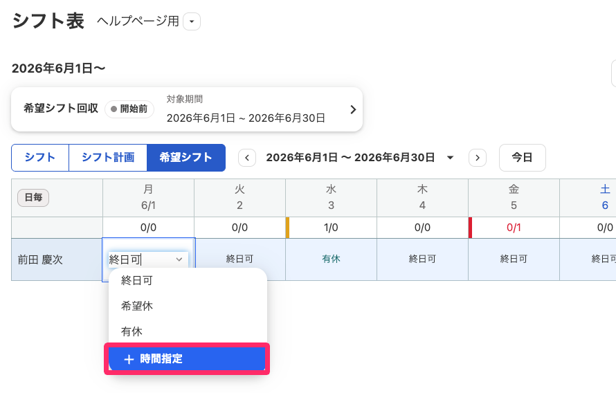 シフト表で［＋時間指定］を指し示しているスクリーンショット