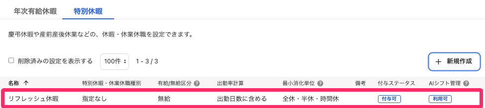 休暇設定画面の特別休暇タブで登録した特別休暇を指し示しているスクリーンショット