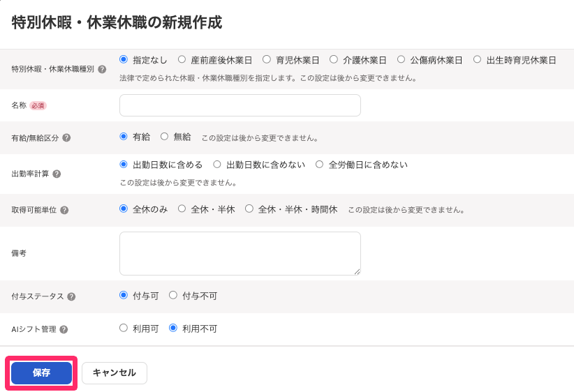 特別休暇・休業休職の新規作成画面で［保存］ボタンを指し示しているスクリーンショット