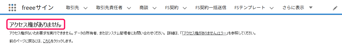「アクセス権がありません」を指し示すスクリーンショット