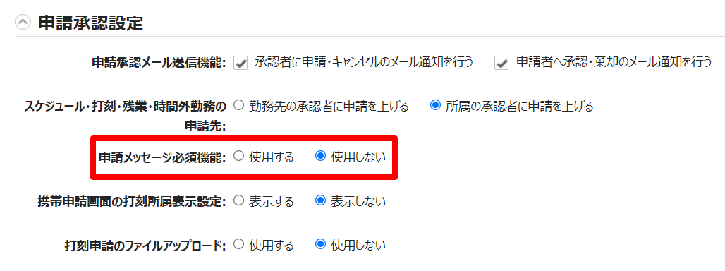 オプション画面の「申請メッセージ必須機能」を指し示しているスクリーンショット