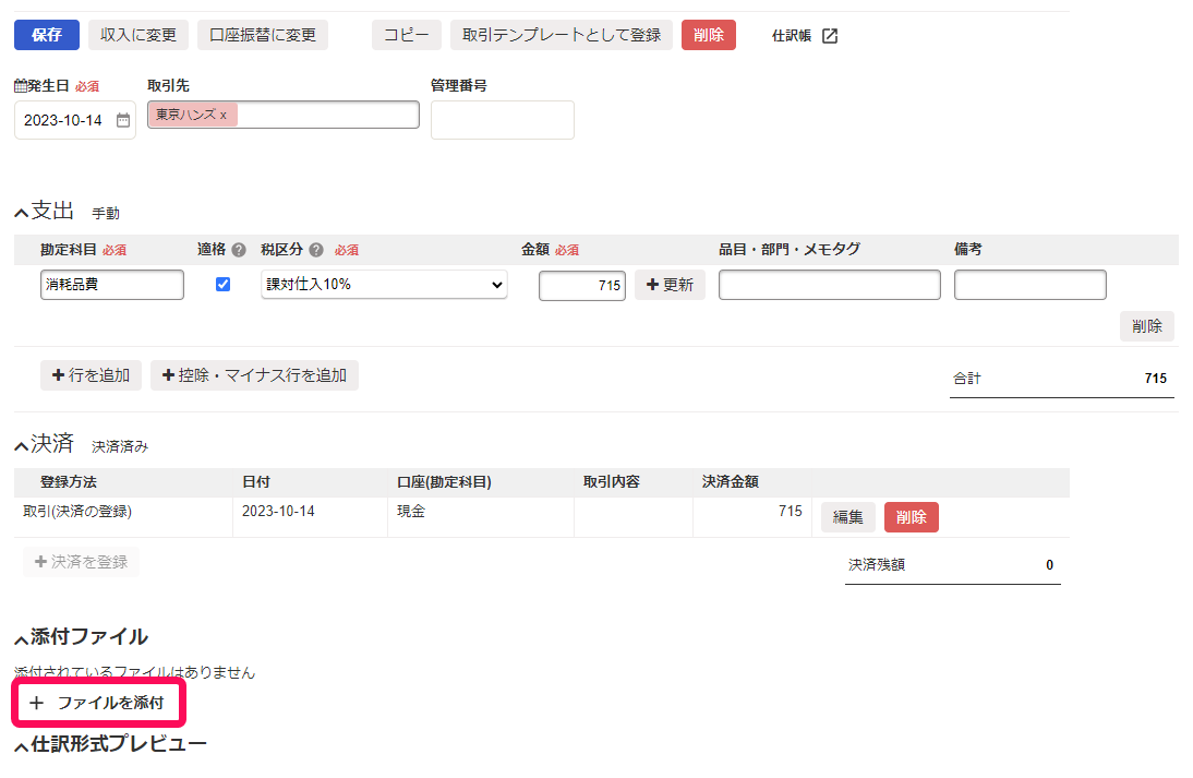 ファイルを添付ボタンを指し示しているスクリーンショット