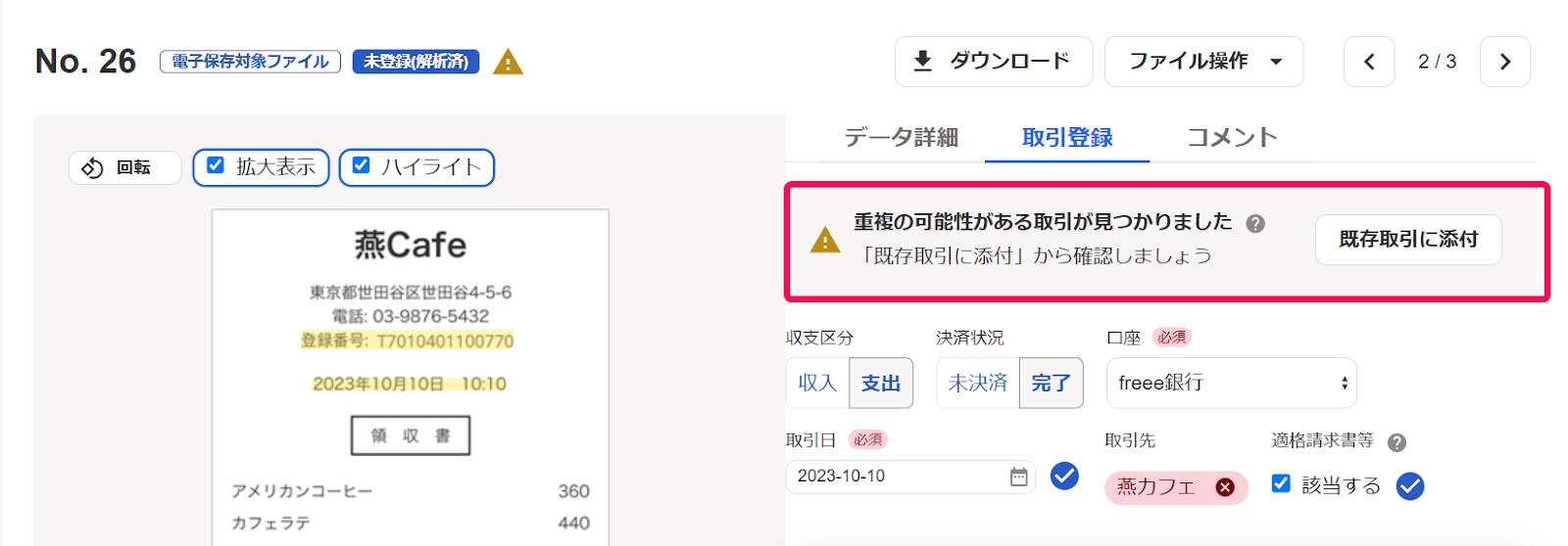 重複の可能性がある取引が見つかりました」というアラートメッセージを指し示しているスクリーンショット