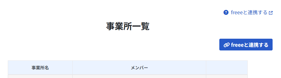 事業所一覧画面のスクリーンショット