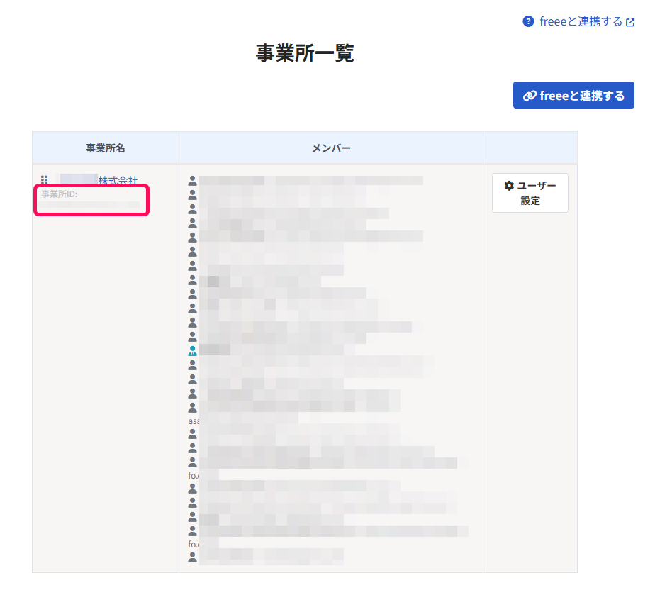 事業所IDを指し示すスクリーンショット