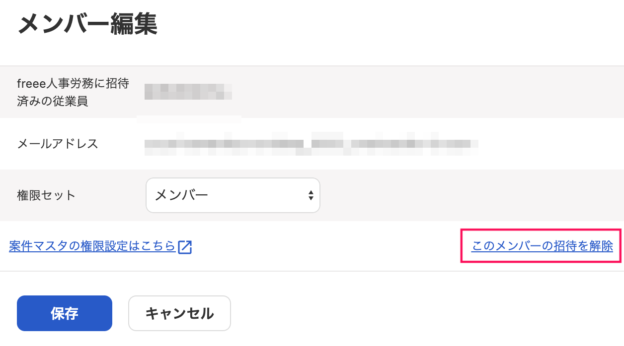 「このメンバーの招待を解除」を指し示しているスクリーンショット