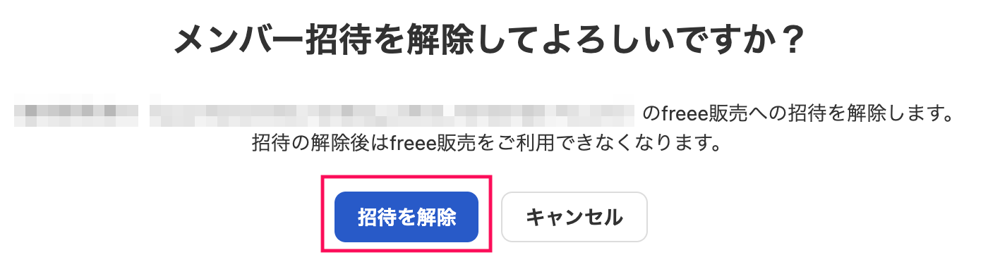 ［招待を解除］ボタンを指し示しているスクリーンショット