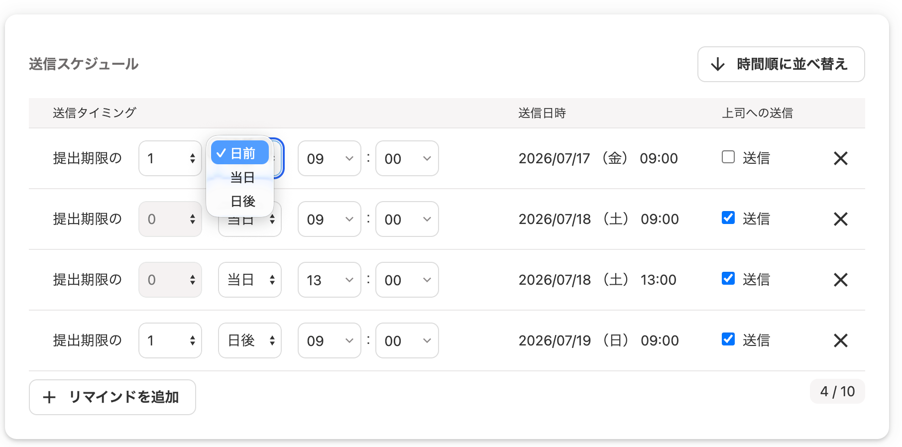 送信スケジュール部分のスクリーンショット