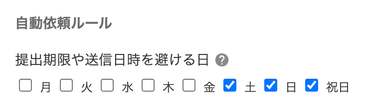 自動依頼ルール部分のスクリーンショット
