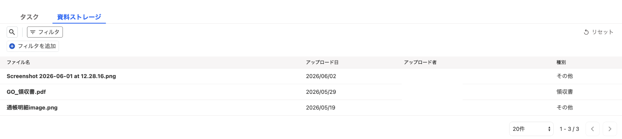資料ストレージタブ画面のスクリーンショット