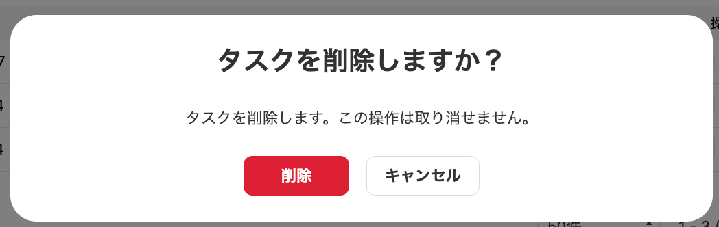 削除確認画面のスクリーンショット