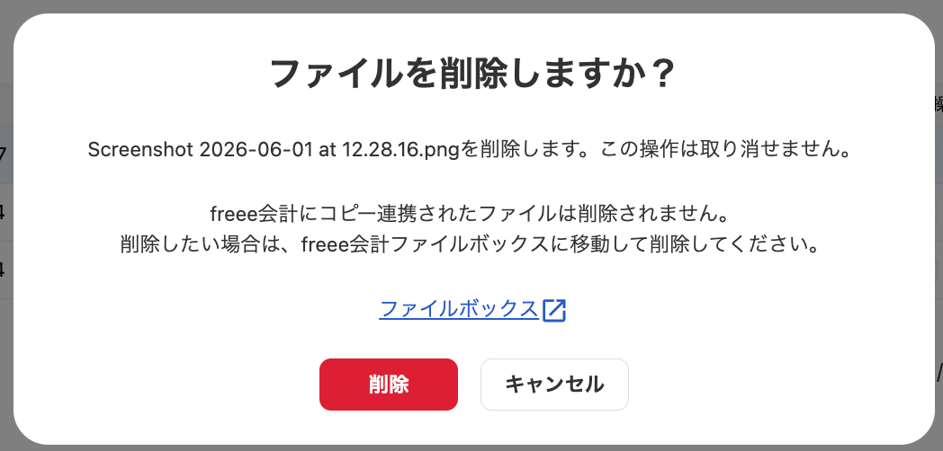 削除画面のスクリーンショット