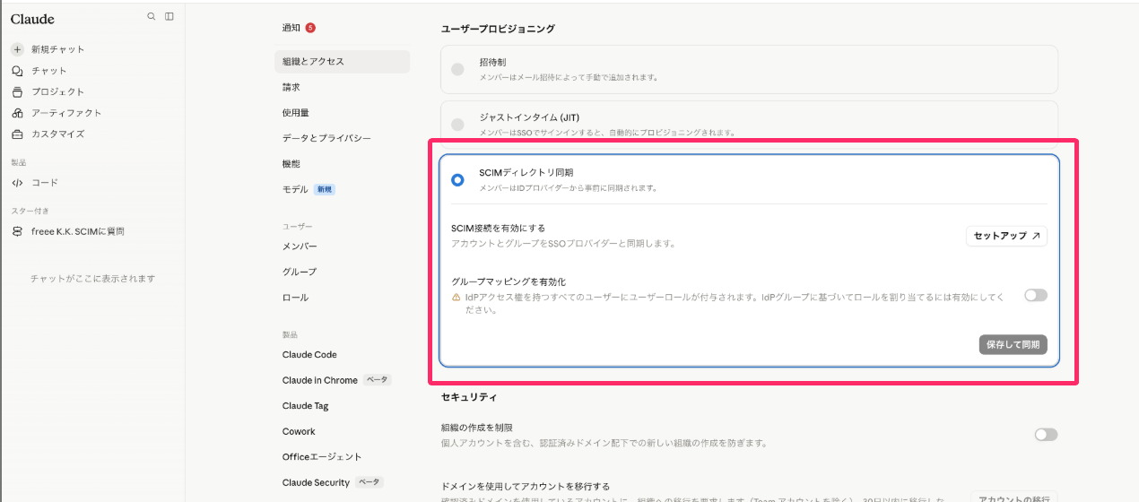 ［ユーザープロビジョニング］の［SCIMディレクトリ同期］を指し示しているスクリーンショット
