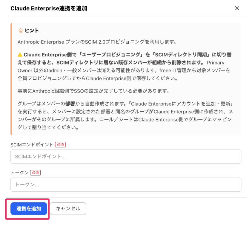［連携を追加］を指し示しているスクリーンショット